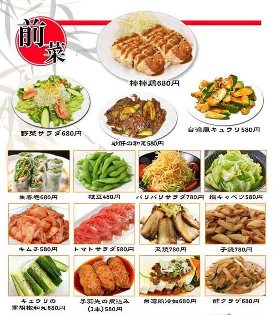 前菜